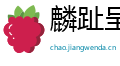 麟趾呈祥网